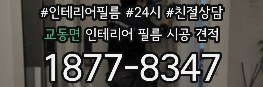 교동면 인테리어 필름 시공 견적