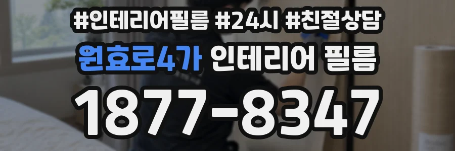 원효로4가 인테리어 필름