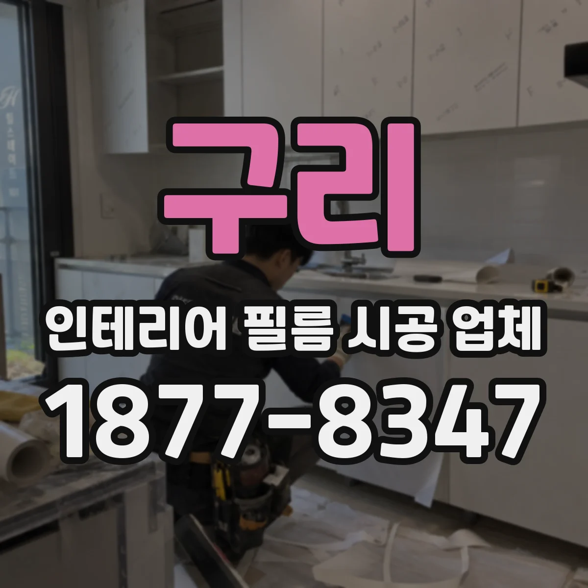 구리 인테리어 필름 시공 업체