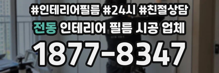 전동 인테리어 필름 시공 업체