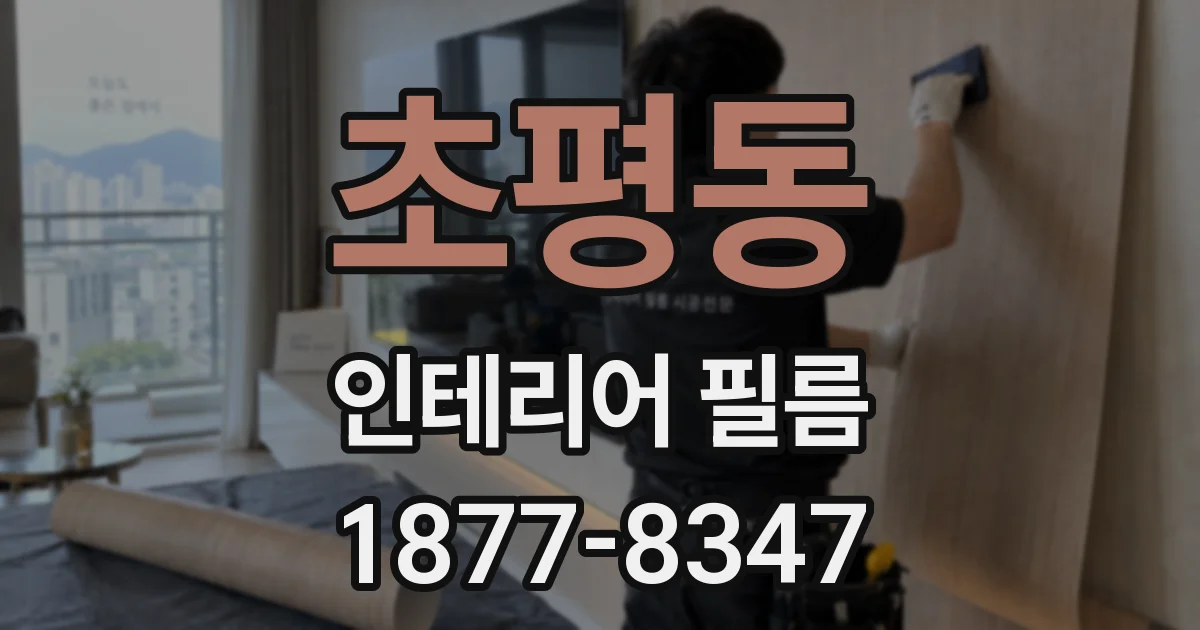 초평동 인테리어 필름