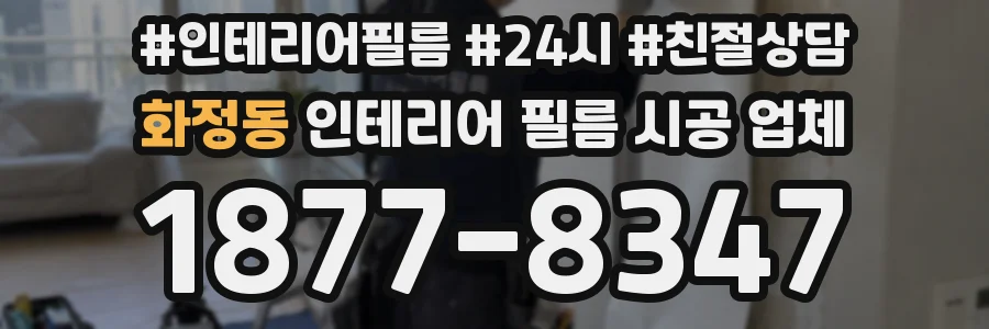 화정동 인테리어 필름 시공 업체