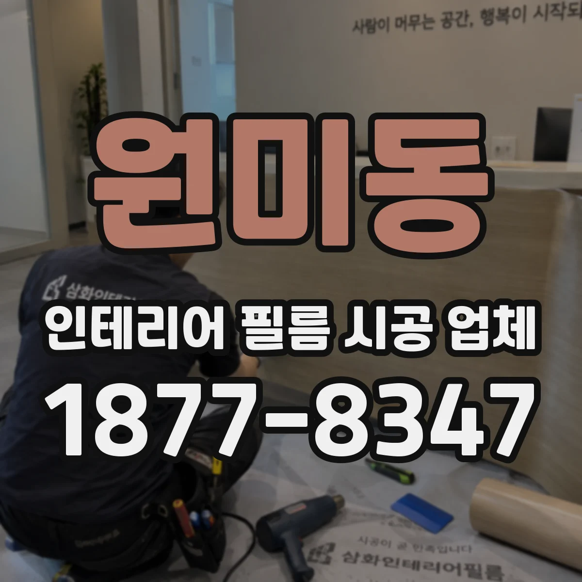원미동 인테리어 필름 시공 업체