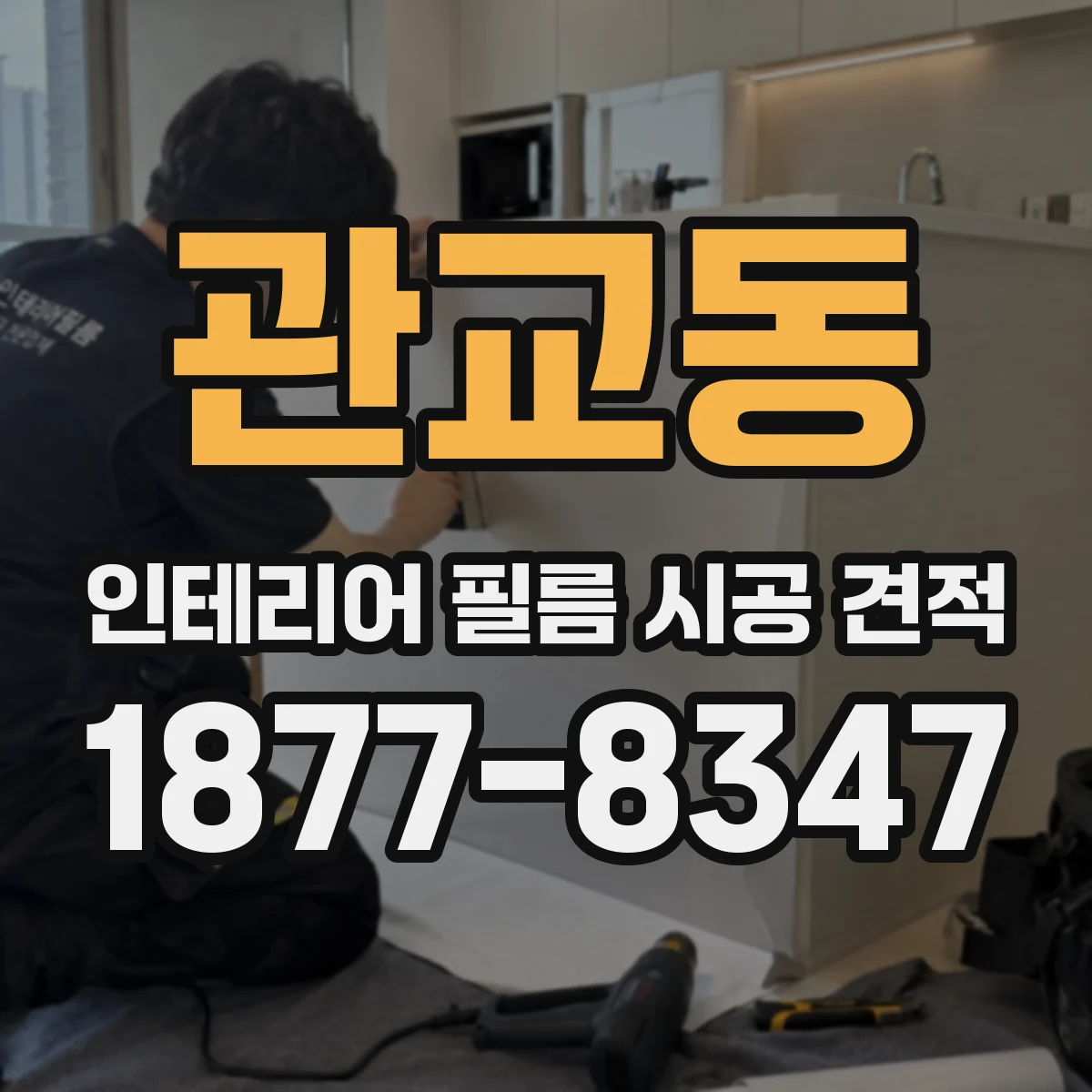 관교동 인테리어 필름 시공 견적