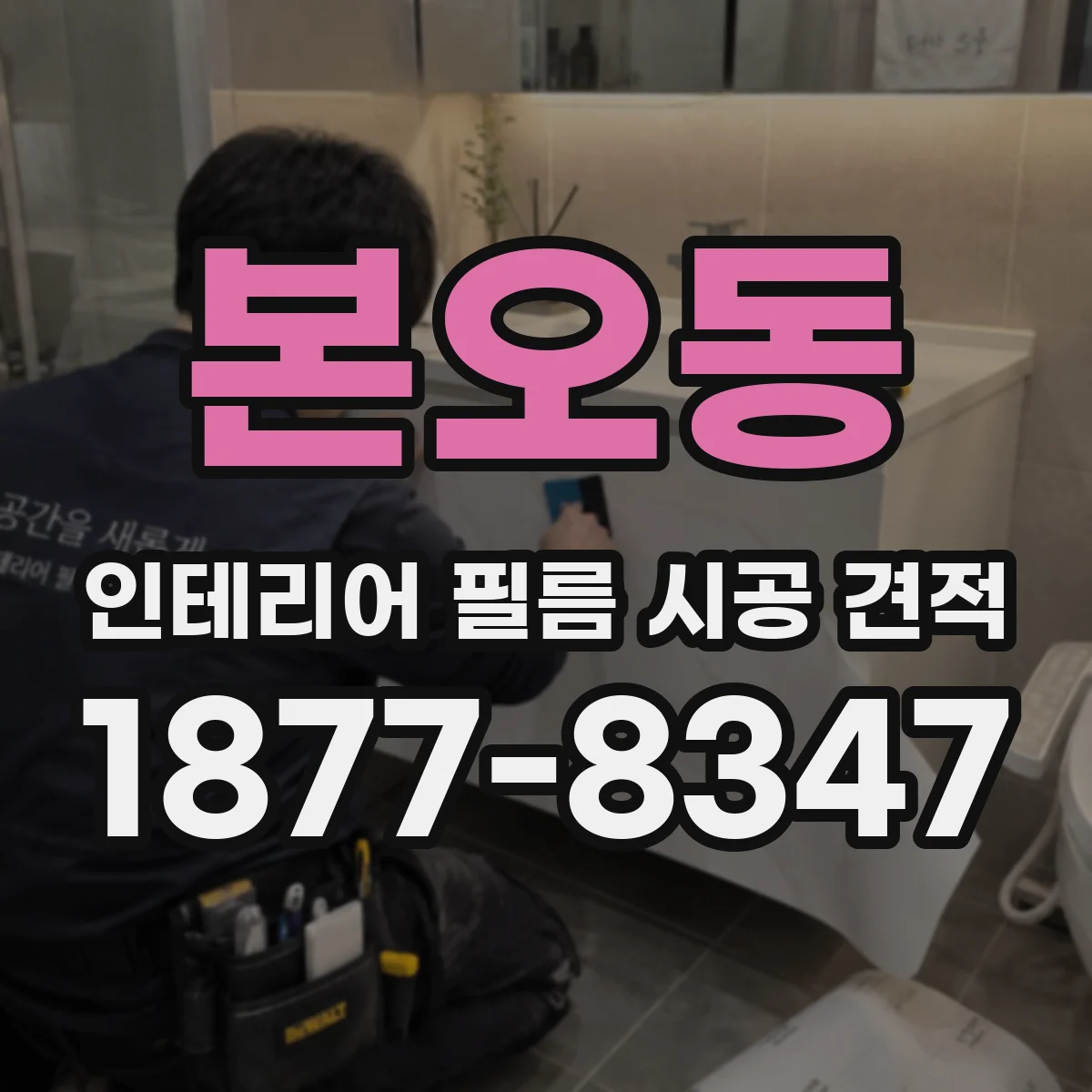 본오동 인테리어 필름 시공 견적
