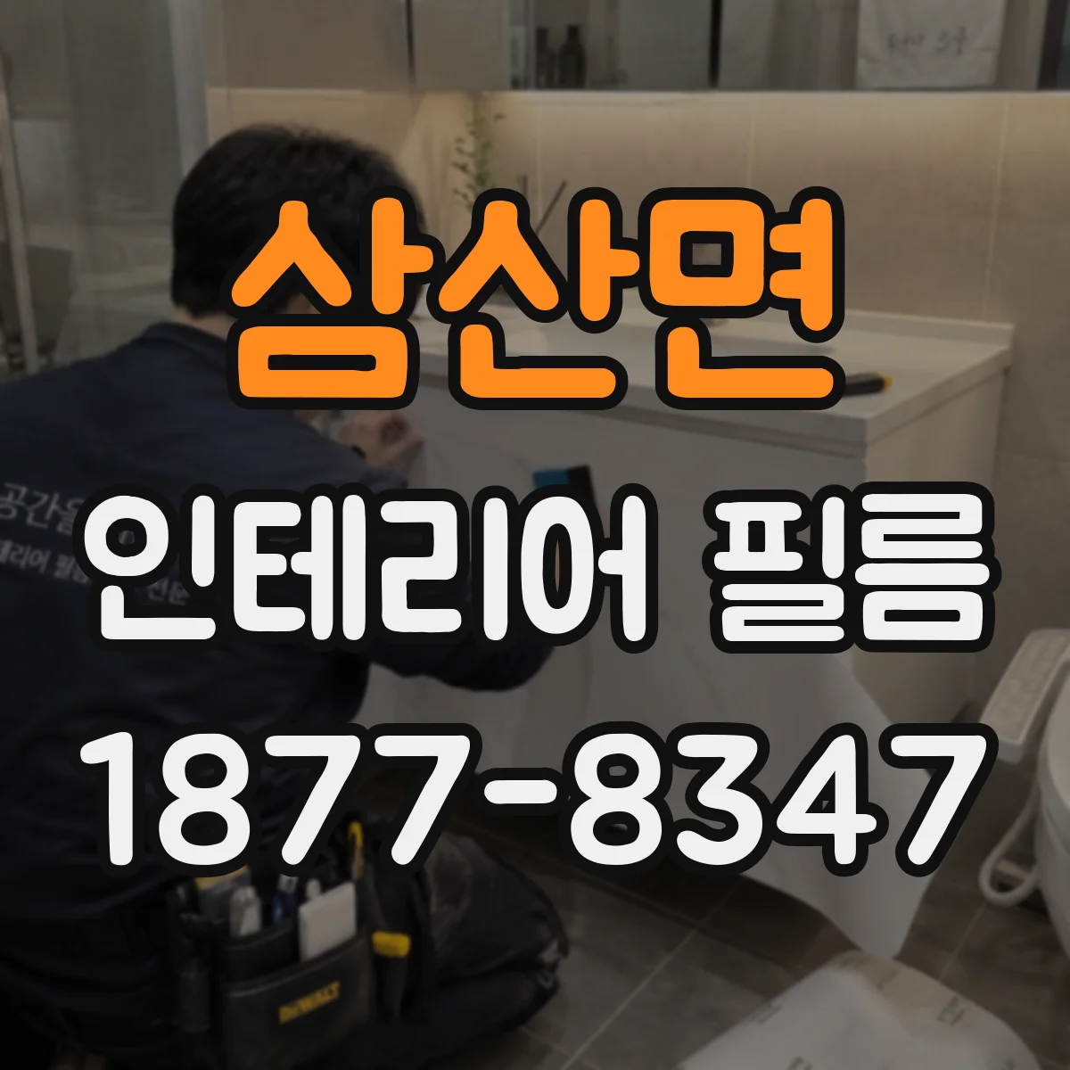 삼산면 인테리어 필름
