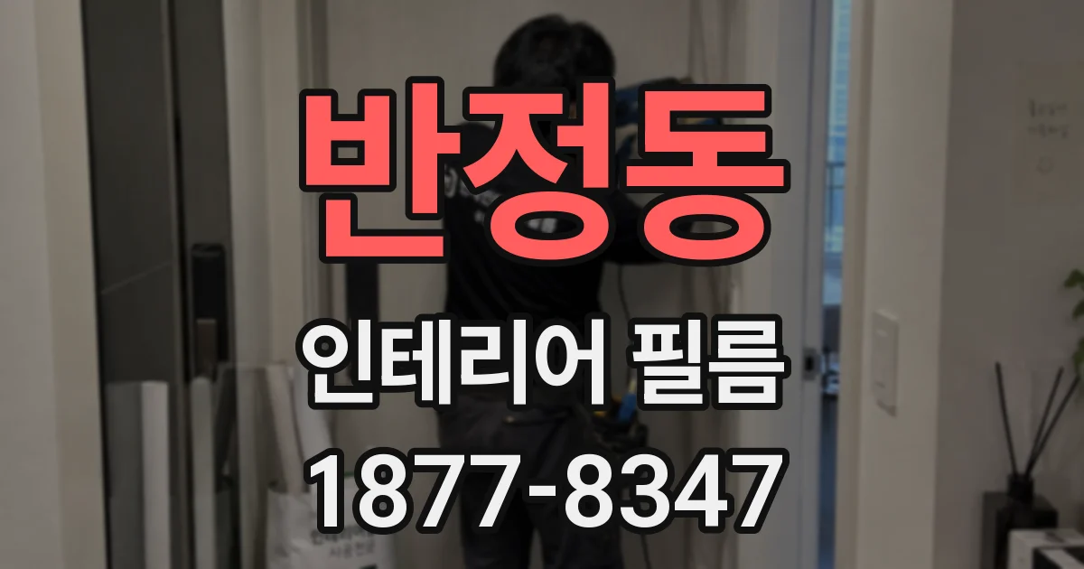 반정동 인테리어 필름