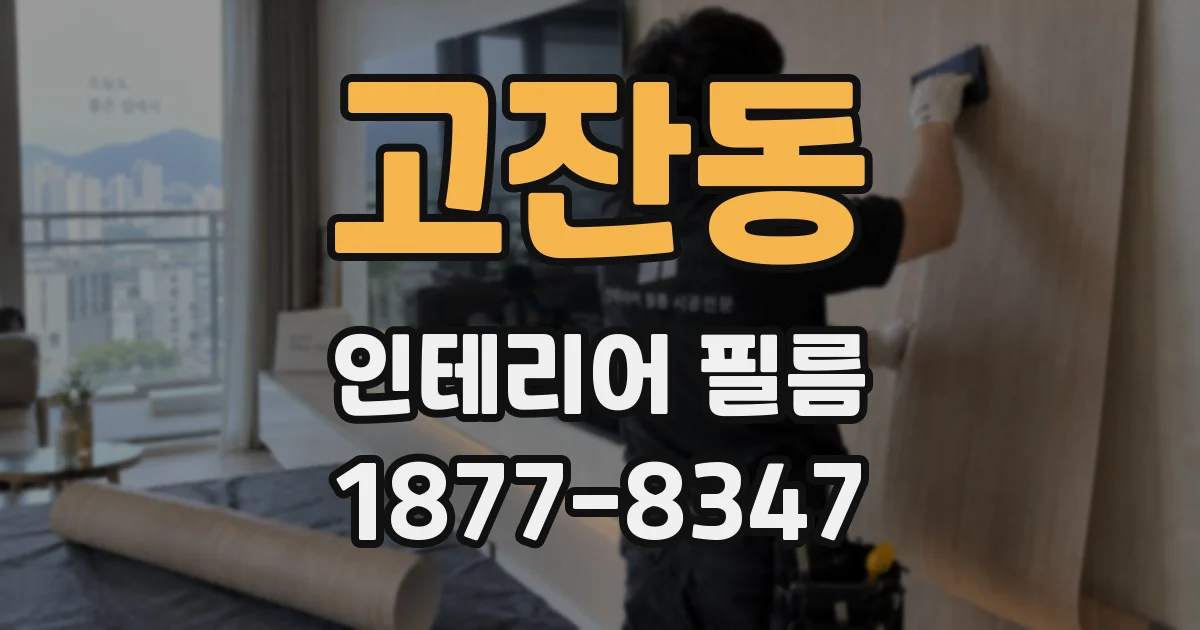 고잔동 인테리어 필름