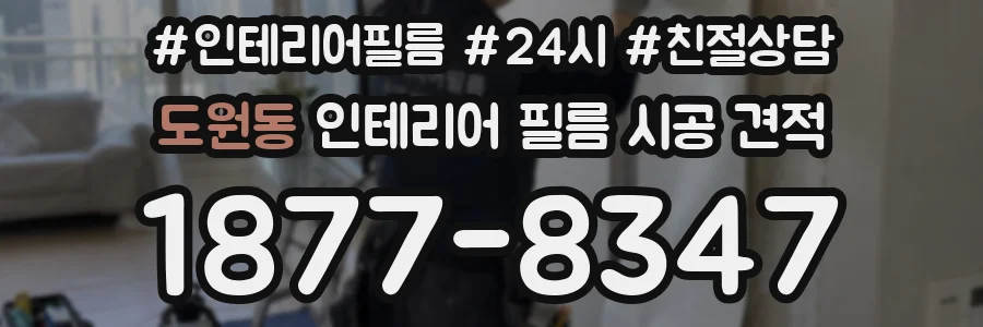 도원동 인테리어 필름 시공 견적