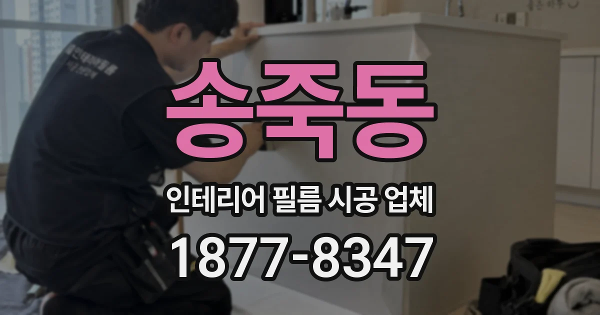 송죽동 인테리어 필름 시공 업체