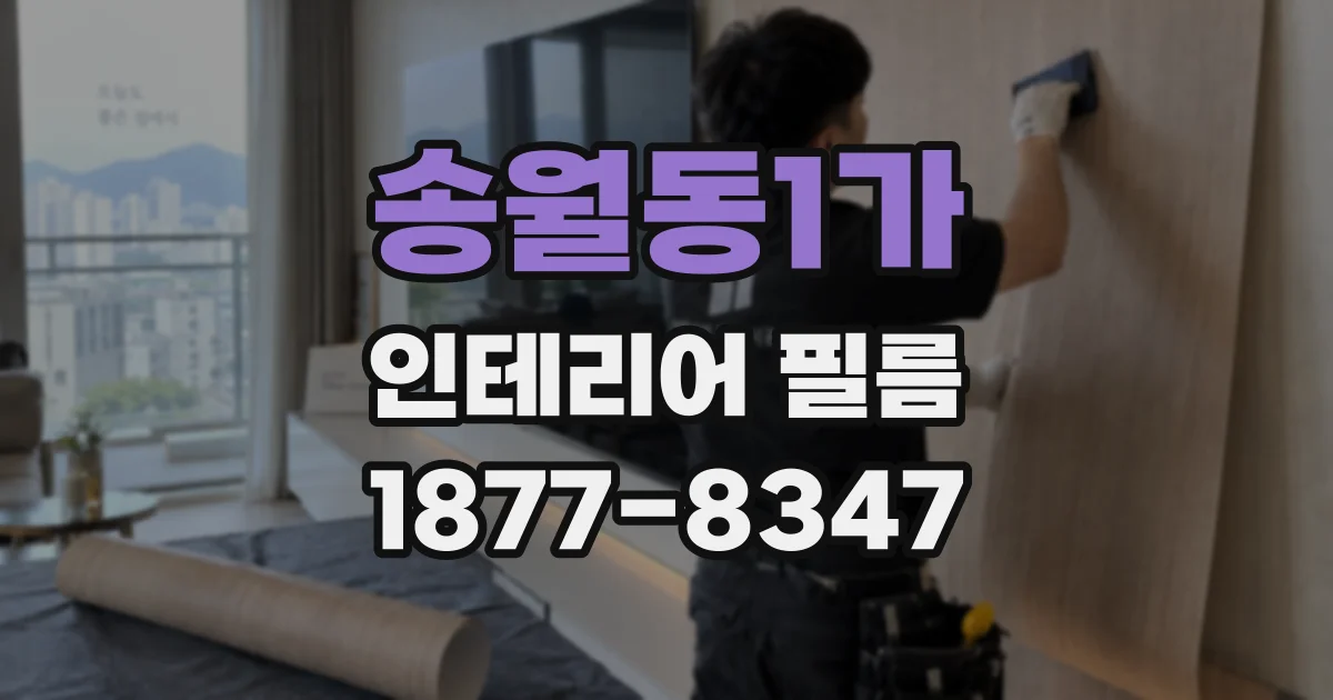 송월동1가 인테리어 필름