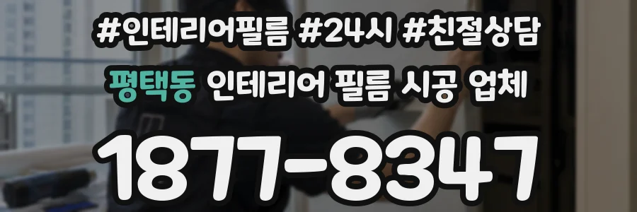 평택동 인테리어 필름 시공 업체