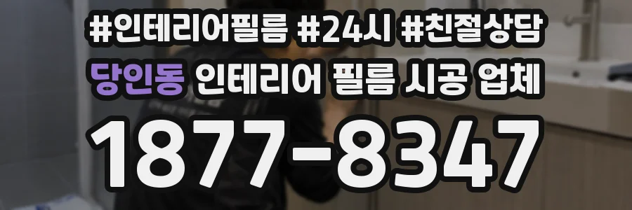 당인동 인테리어 필름 시공 업체