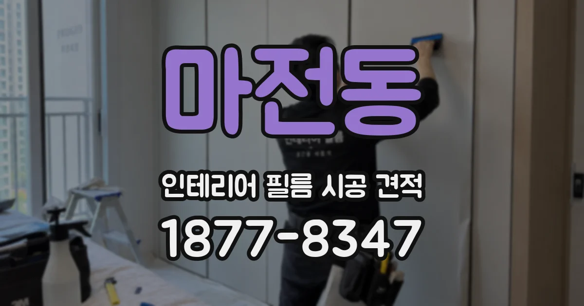 마전동 인테리어 필름 시공 견적