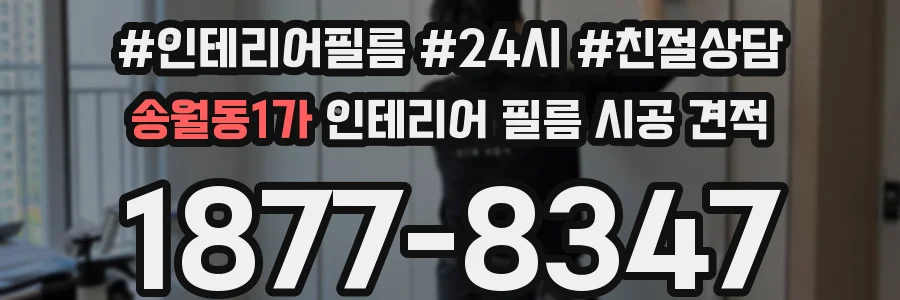 송월동1가 인테리어 필름 시공 견적