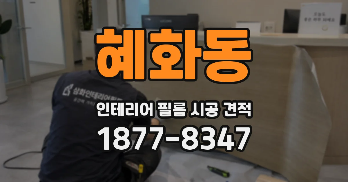 혜화동 인테리어 필름 시공 견적