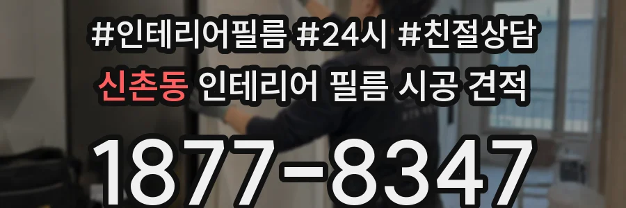신촌동 인테리어 필름 시공 견적