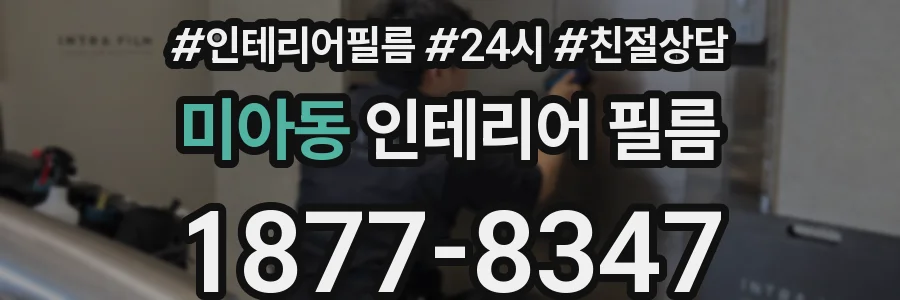 미아동 인테리어 필름