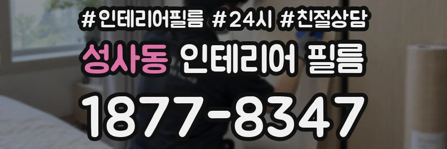 성사동 인테리어 필름