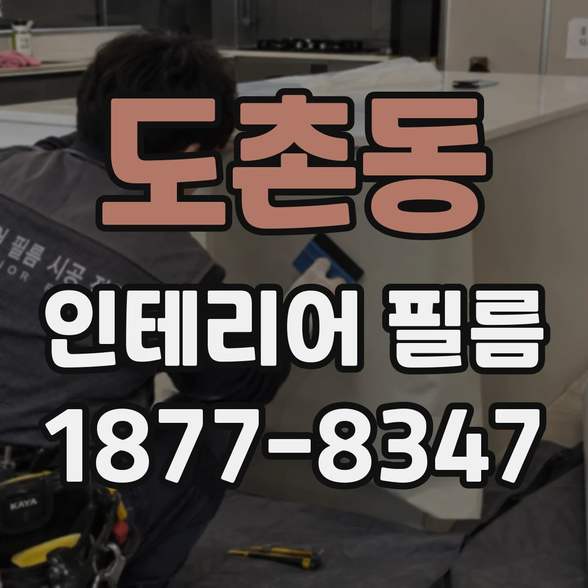 도촌동 인테리어 필름