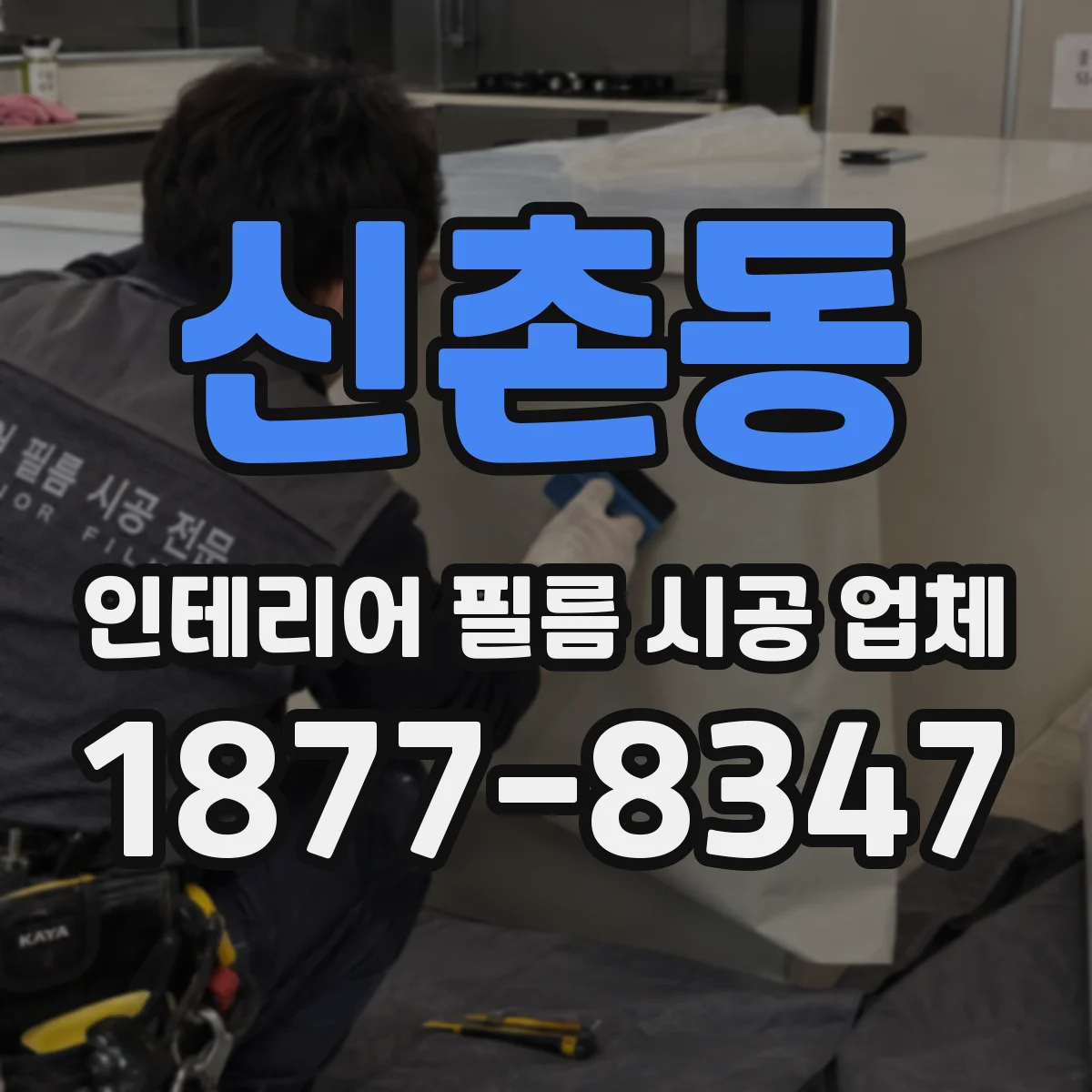신촌동 인테리어 필름 시공 업체