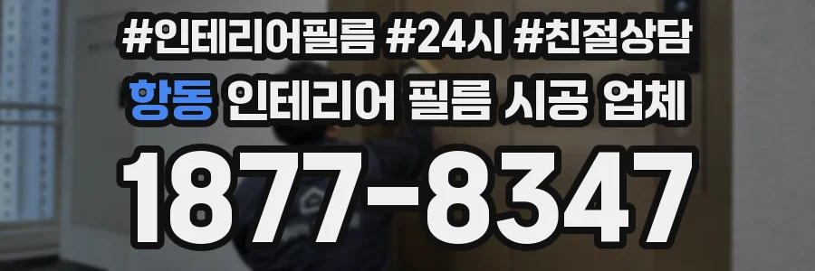 항동 인테리어 필름 시공 업체