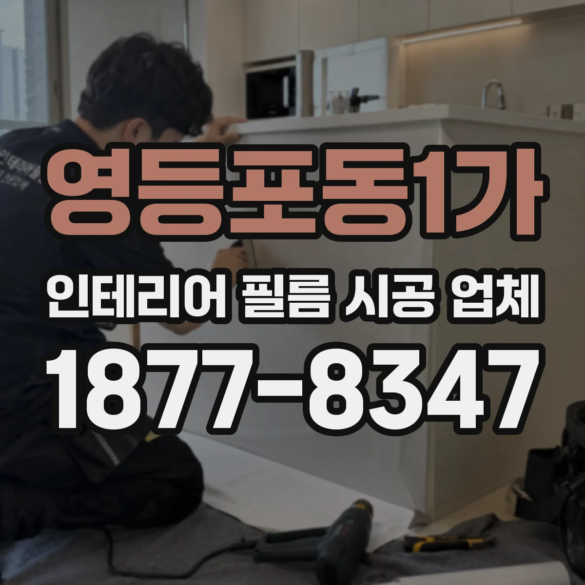 영등포동1가 인테리어 필름 시공 업체