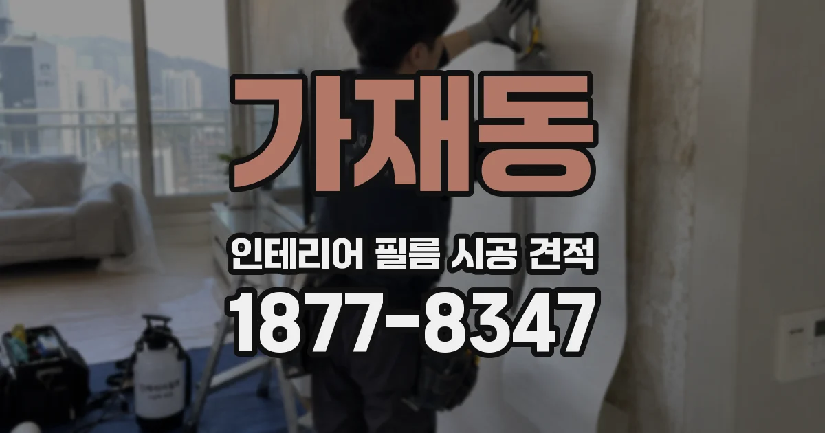 가재동 인테리어 필름 시공 견적
