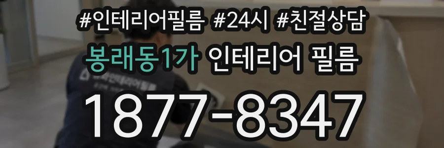 봉래동1가 인테리어 필름