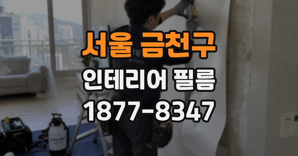 서울 금천구 인테리어 필름
