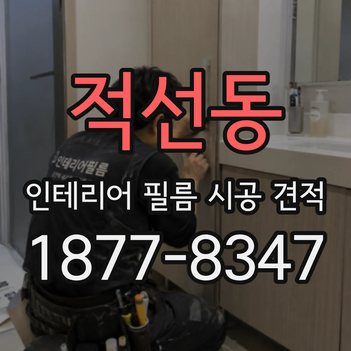적선동 인테리어 필름 시공 견적