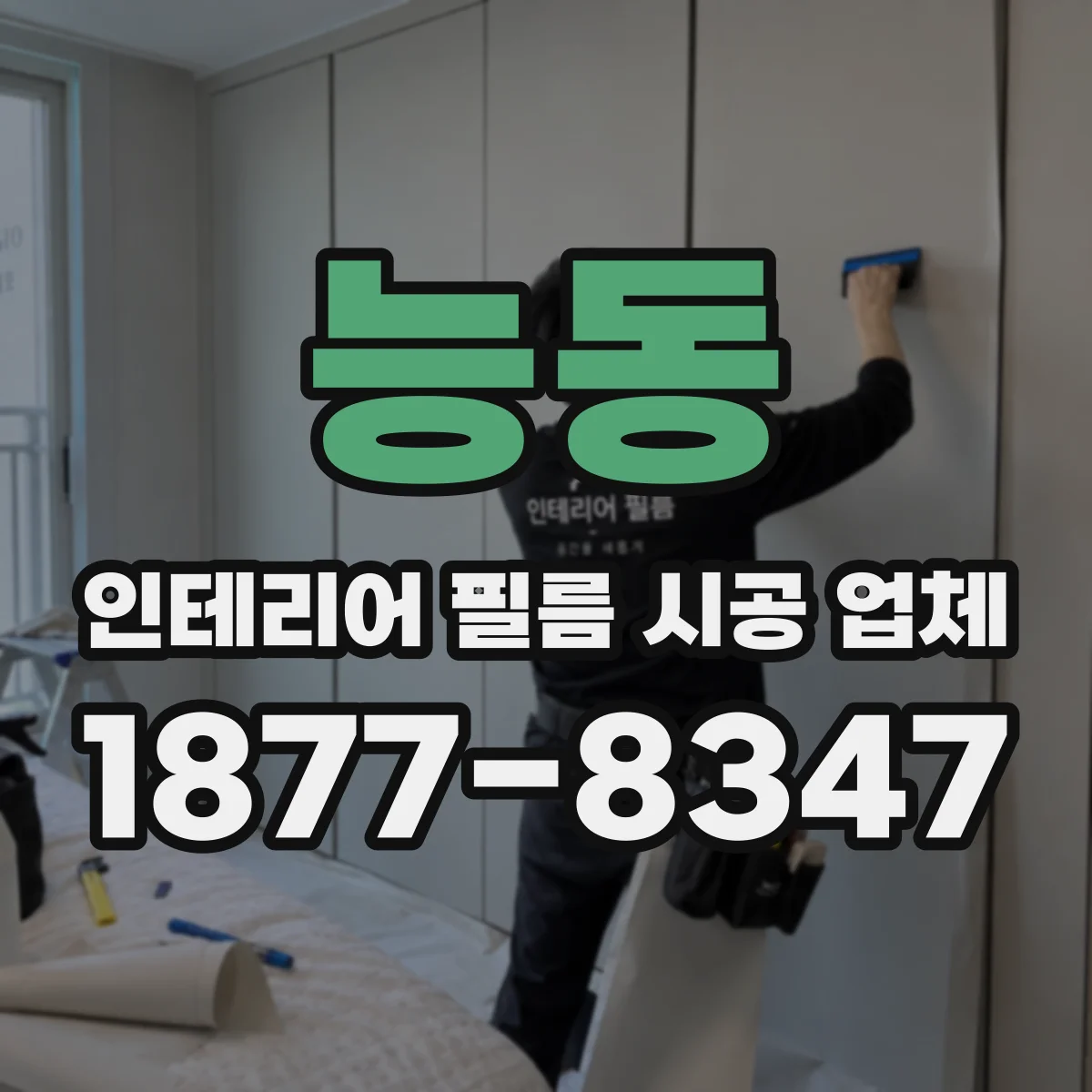 능동 인테리어 필름 시공 업체