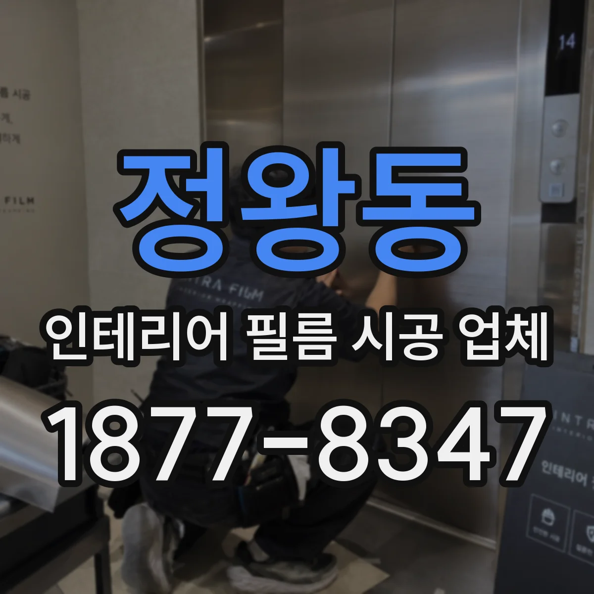 정왕동 인테리어 필름 시공 업체