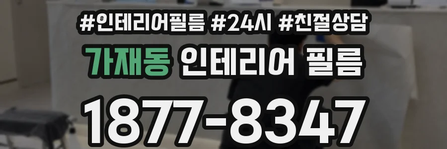 가재동 인테리어 필름