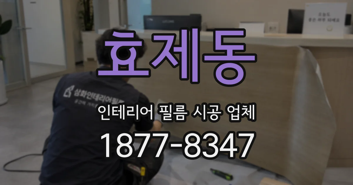 효제동 인테리어 필름 시공 업체
