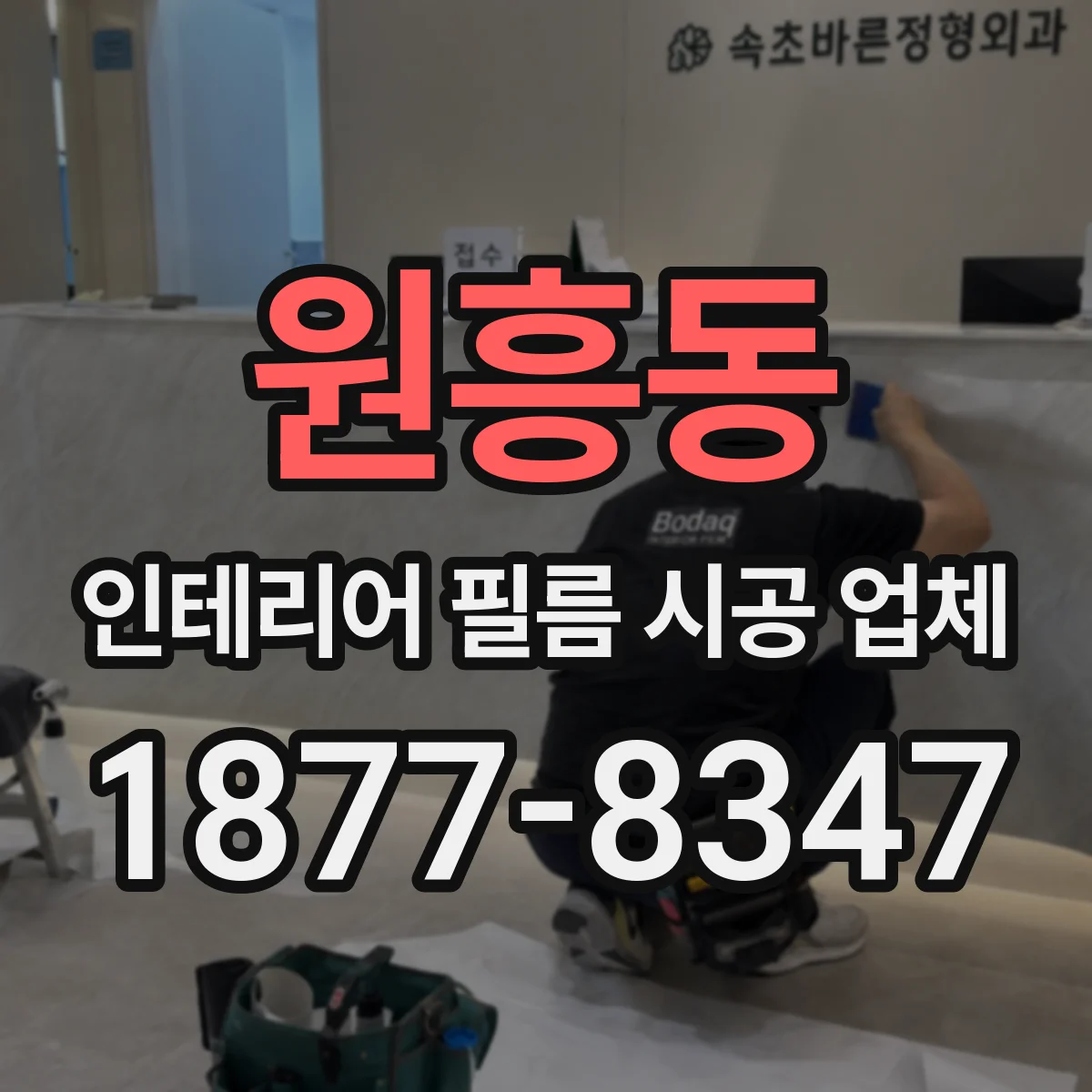 원흥동 인테리어 필름 시공 업체