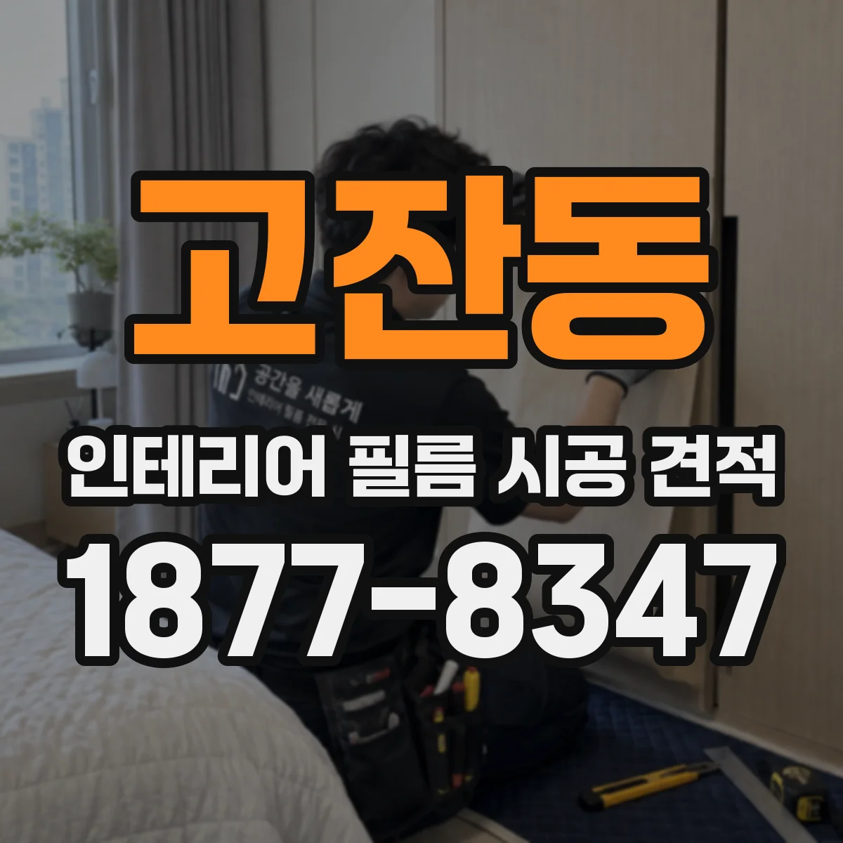 고잔동 인테리어 필름 시공 견적