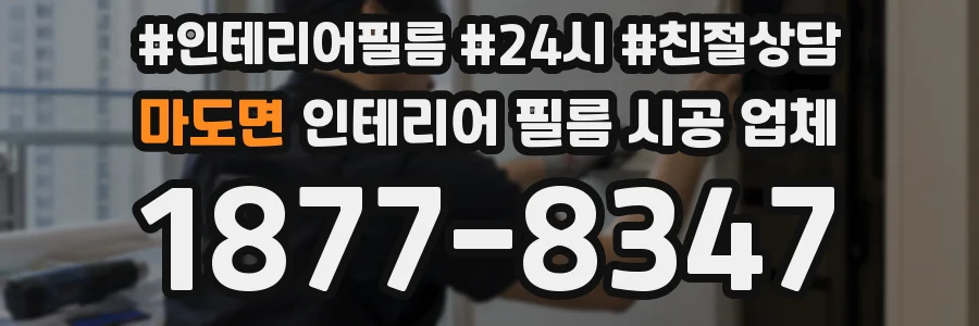 마도면 인테리어 필름 시공 업체
