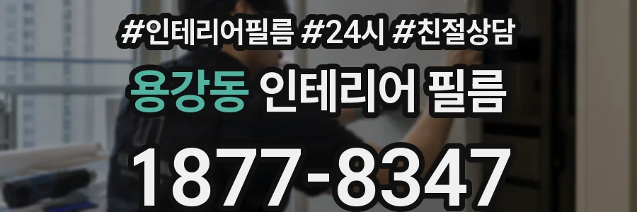 용강동 인테리어 필름