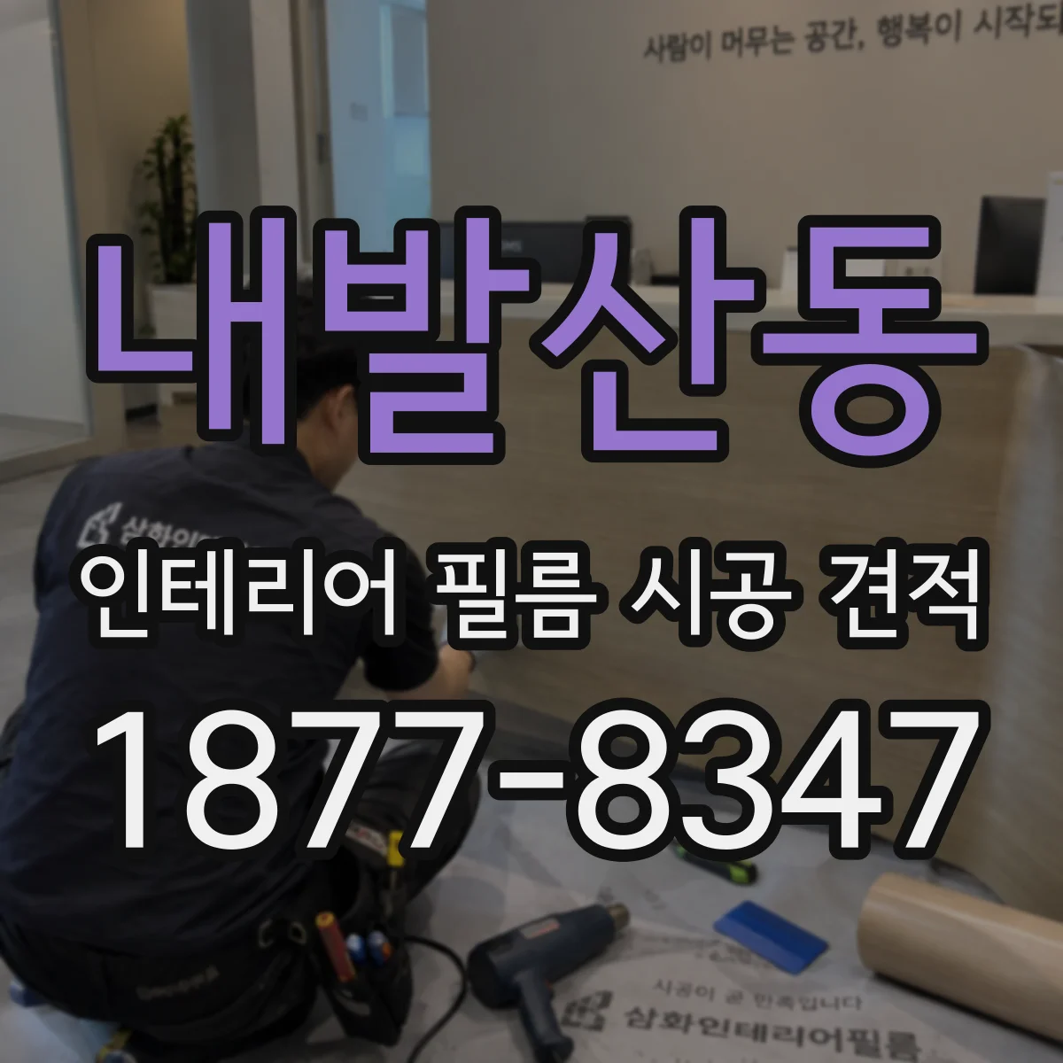내발산동 인테리어 필름 시공 견적