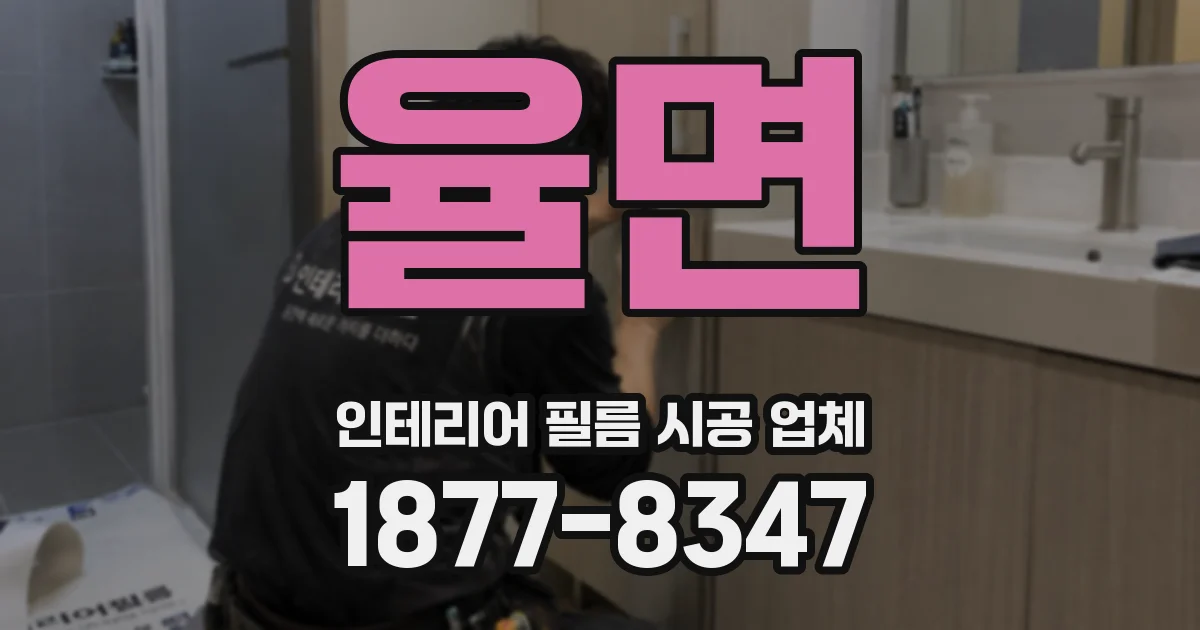율면 인테리어 필름 시공 업체