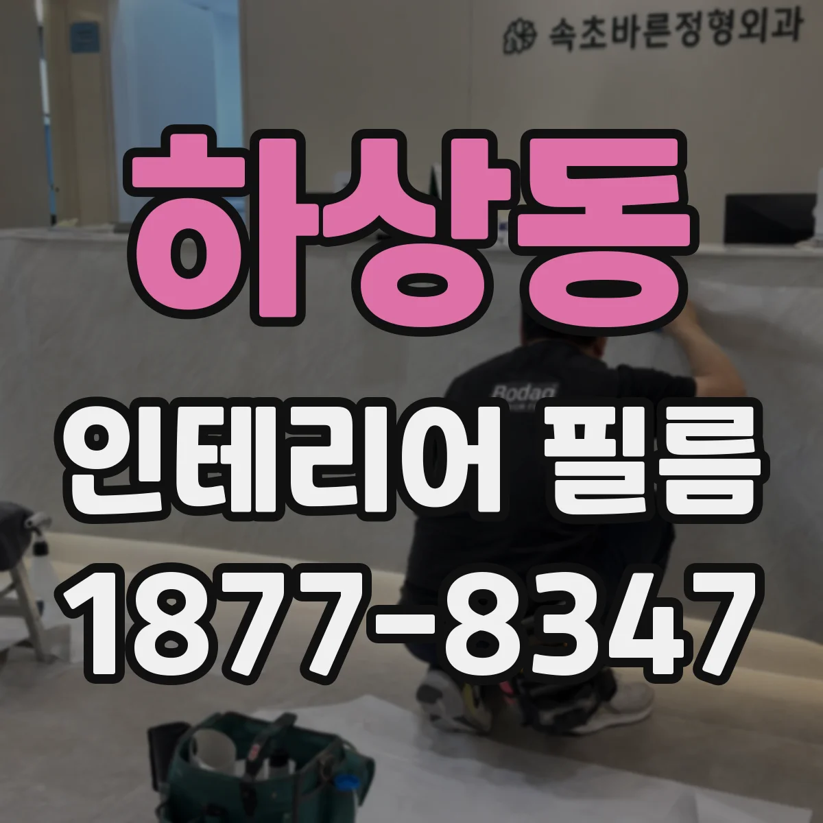 하상동 인테리어 필름
