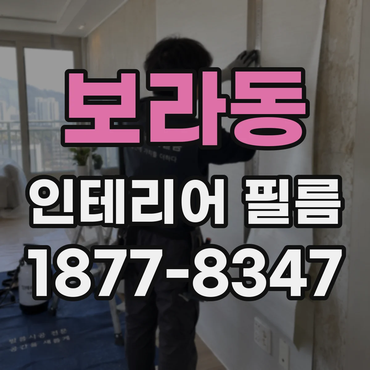 보라동 인테리어 필름