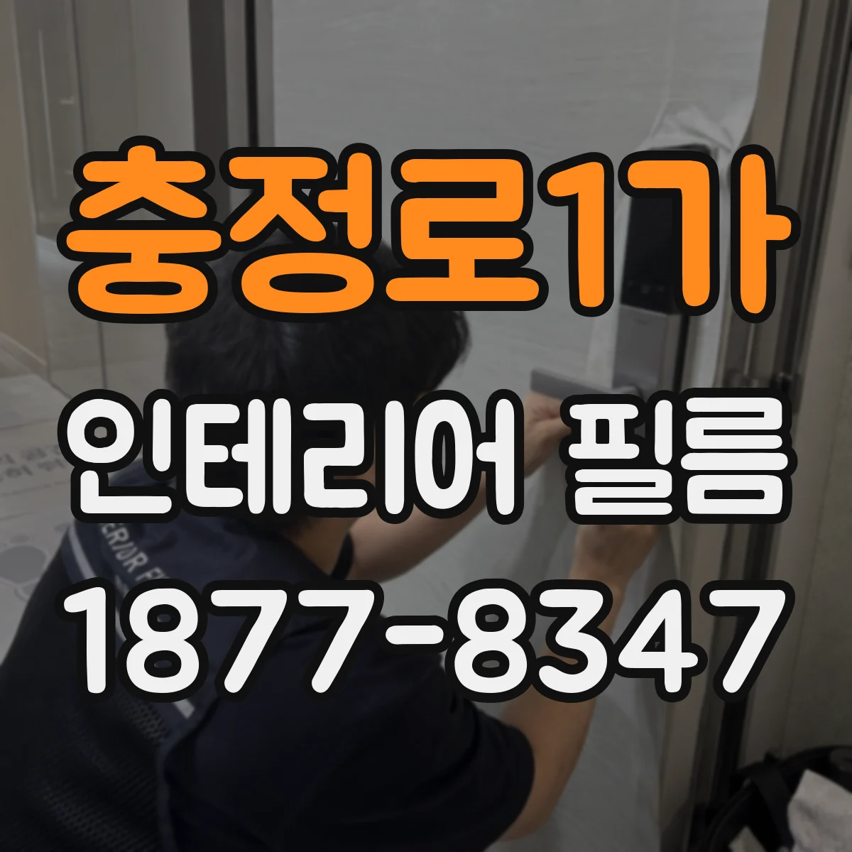 충정로1가 인테리어 필름