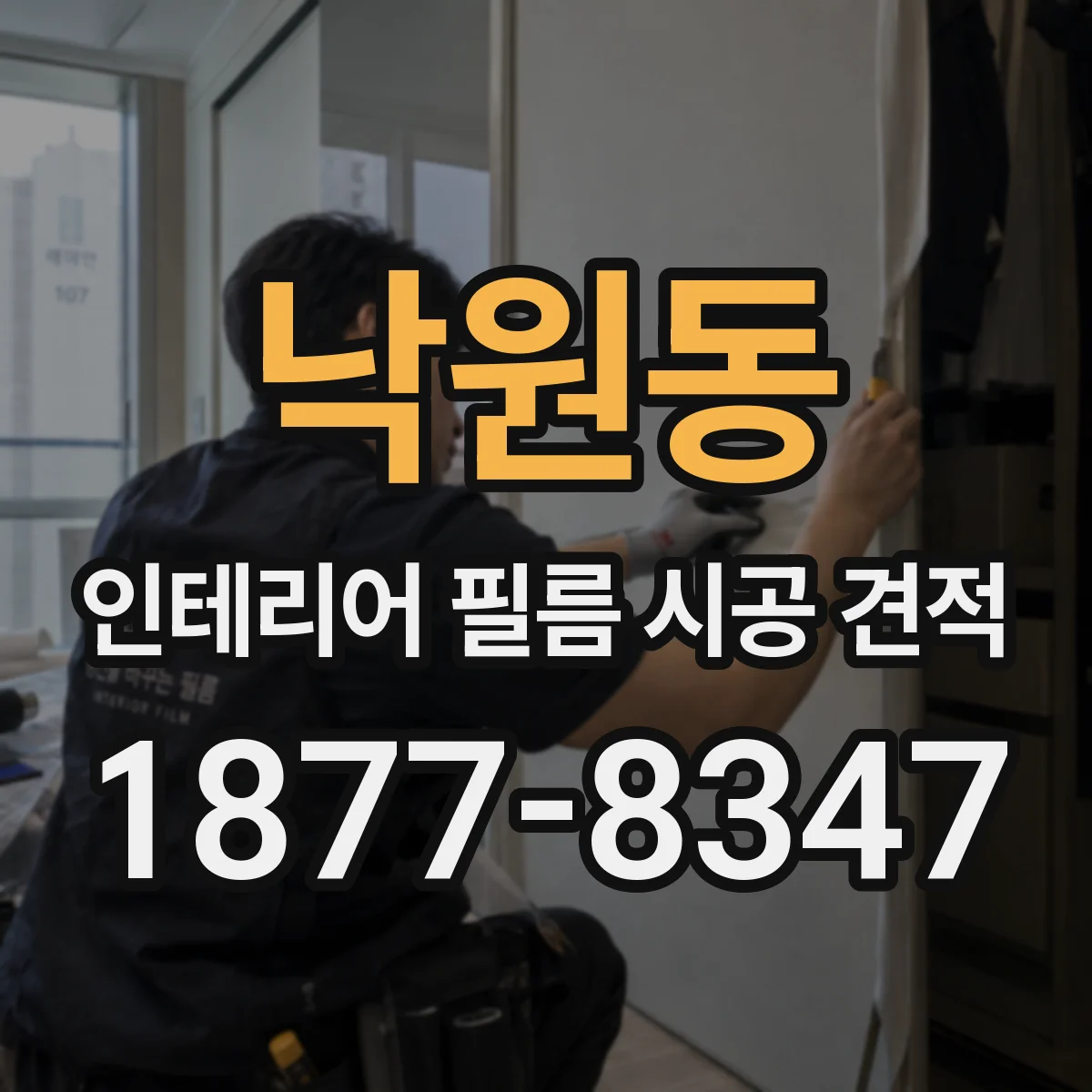 낙원동 인테리어 필름 시공 견적