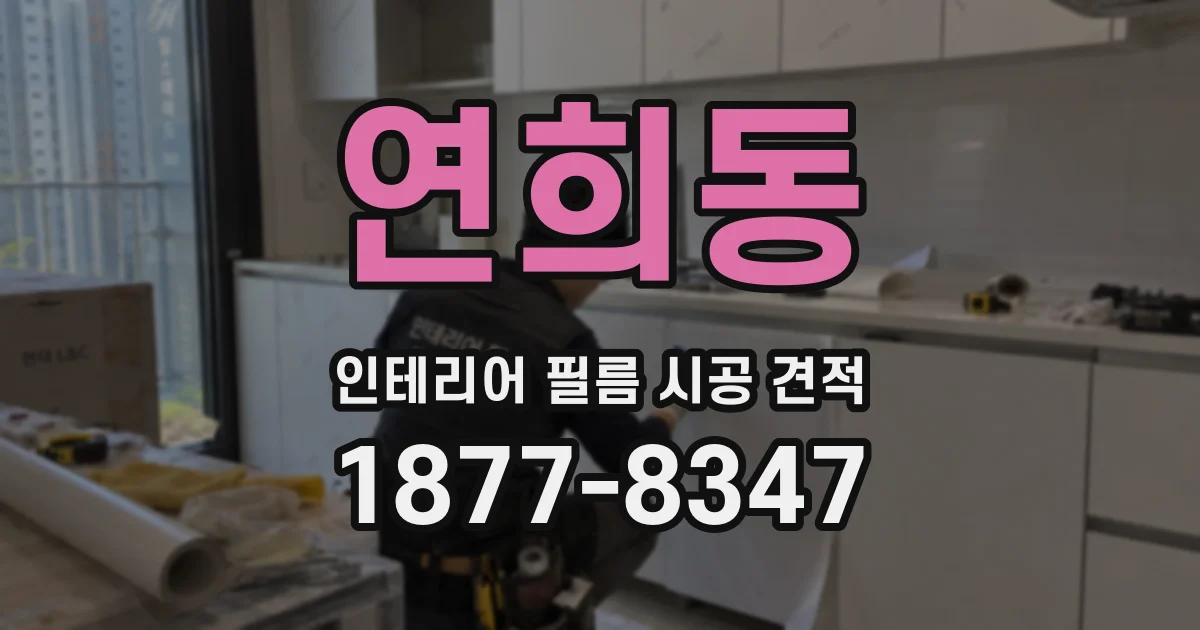연희동 인테리어 필름 시공 견적