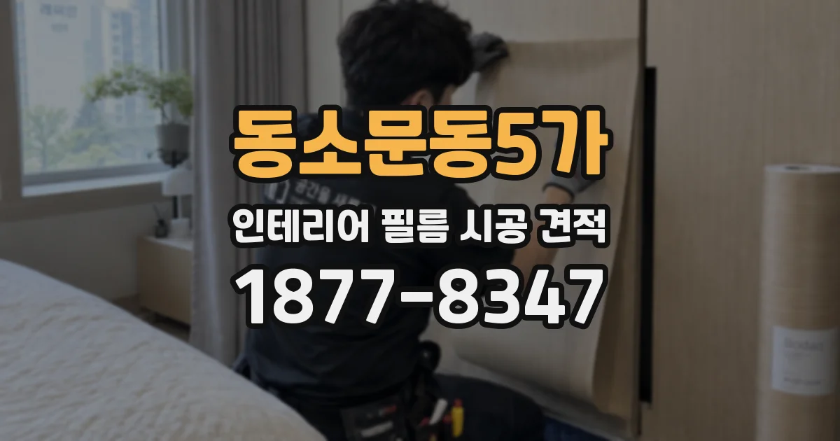 동소문동5가 인테리어 필름 시공 견적