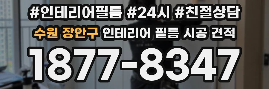 수원 장안구 인테리어 필름 시공 견적