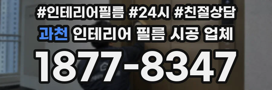 과천 인테리어 필름 시공 업체