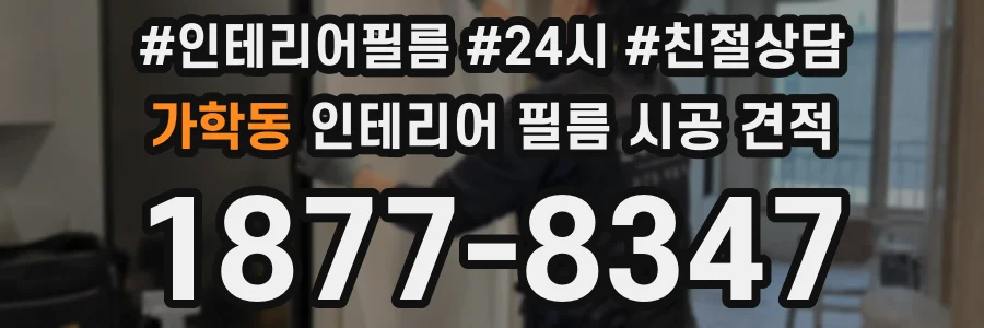 가학동 인테리어 필름 시공 견적